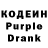 Кодеиновый сироп Lean Purple Drank dmitry hfgbhf